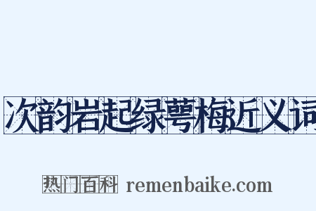 次韵岩起绿萼梅近义词是什么意思的图片